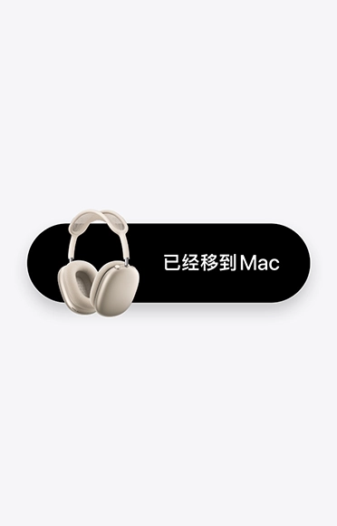 星光色 AirPods Max 2，旁边有“已经移到 Mac”字样，以此展示自动切换功能。