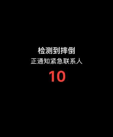摔倒检测通知，正在通知紧急联系人。